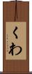 くわ Scroll
