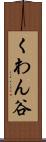 くわん谷 Scroll