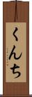 くんち Scroll
