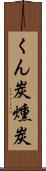 くん炭 Scroll