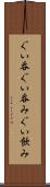 ぐい呑 Scroll