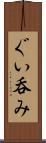ぐい呑み Scroll