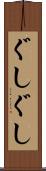 ぐしぐし Scroll