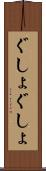 ぐしょぐしょ Scroll