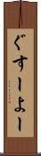 ぐすーよー Scroll