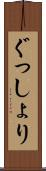 ぐっしょり Scroll
