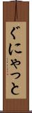 ぐにゃっと Scroll