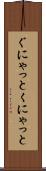 ぐにゃっと Scroll