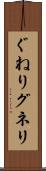 ぐねり Scroll