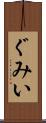 ぐみい Scroll