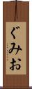 ぐみお Scroll