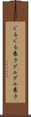 ぐるぐる巻き Scroll