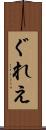 ぐれえ Scroll