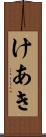 けあき Scroll