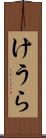 けうら Scroll