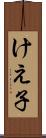 けえ子 Scroll