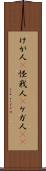 けが人(P) Scroll