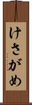 けさがめ Scroll
