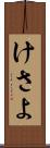 けさよ Scroll