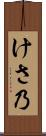 けさ乃 Scroll
