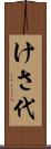けさ代 Scroll
