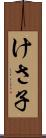 けさ子 Scroll