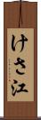 けさ江 Scroll
