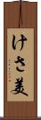 けさ美 Scroll