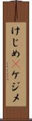 けじめ(P) Scroll