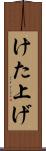 けた上げ Scroll
