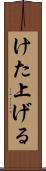 けた上げる Scroll