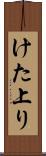 けた上り Scroll