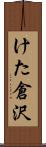けた倉沢 Scroll