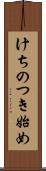 けちのつき始め Scroll