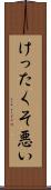 けったくそ悪い Scroll