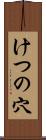 けつの穴 Scroll
