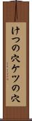 けつの穴 Scroll