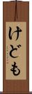 けども Scroll