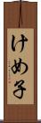 けめ子 Scroll