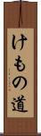 けもの道 Scroll