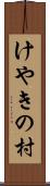 けやきの村 Scroll