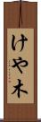 けや木 Scroll
