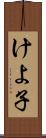 けよ子 Scroll