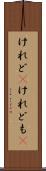けれど(P) Scroll