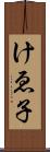 けゑ子 Scroll