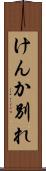 けんか別れ Scroll