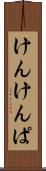 けんけんぱ Scroll