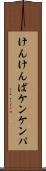 けんけんぱ Scroll