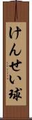 けんせい球 Scroll