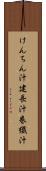 けんちん汁 Scroll